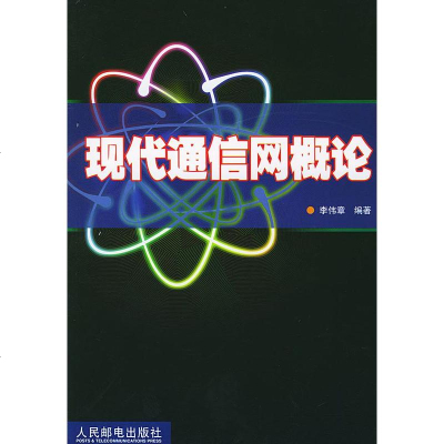 [新华书店]正版 现代通信网概论 中国人民邮电出版社 李伟章李伟章中国人民邮电出版社9787115112392