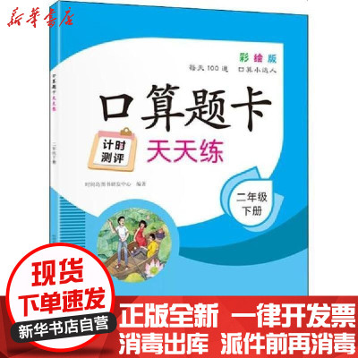 [新华书店]正版 口算题卡天天练 2年级 下册 彩绘版时间岛图书研发中心9787569933215时代华文书局 书籍