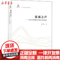 [新华书店]正版 弦诵之声——百年中国教科书的文化使命石鸥湖南教育出版社9787553937298 书籍