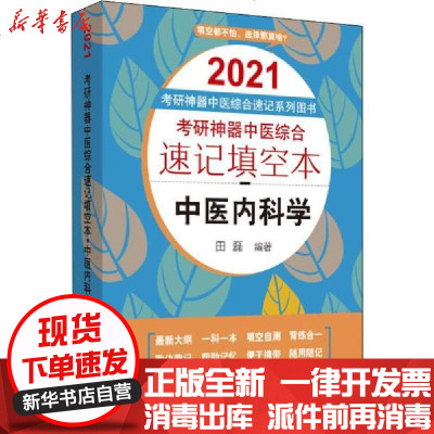 [新华书店]正版 考研利器中医综合速记系列图书•考研神器中医综合速记填空本 中医内科学田磊中国中医药出版社