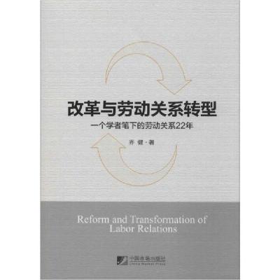 [新华书店]正版改革与劳动关系转型 一个学者笔下的劳动关系22年乔健中国市场出版社9787509218341经济学理论