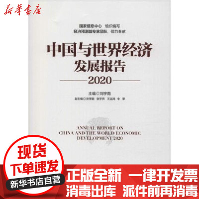 [新华书店]正版 中国与世界经济发展报告 2020无中国市场出版社9787509218990 书籍