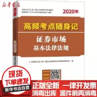 【新华书店】正版 证券业从业人员一般从业资格  专用教材•高频考点随身记证券市场基本法律法规 2020证券业从业人员一般