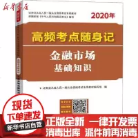 [新华书店]正版 证券业从业人员一般从业资格  专用教材•高频考点随身记金融市场基础知识 2020证券业从业人员一般从业