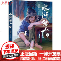[新华书店]正版 水浒猎人 3时晨人民文学出版社9787020146611 书籍