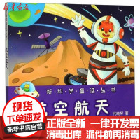 [新华书店]正版 进步科学童话丛书•航空航天/   童话丛书代晓琴9787553696652浙江教育出版社 书籍