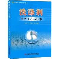 [新华书店]正版洗涤剂生产工艺与技术 小 科学技术文献出版社9787518960255  类