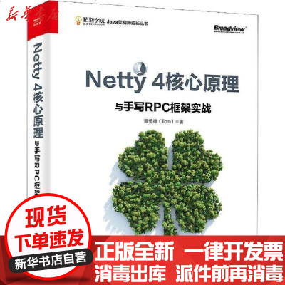 [新华书店]正版 Netty 4核心原理与手写RPC框架实战谭勇德9787121385063电子工业出版社 书籍