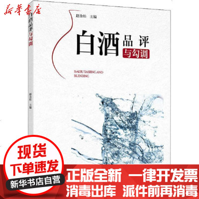 [新华书店]正版 白酒品评与勾调赵金松中国轻工业出版社9787518428441 书籍