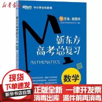 [新华书店]正版 新东方中小学全科教育•新东方 新东方高考总复习 数学北 新 方优能中学研发中心978755369168