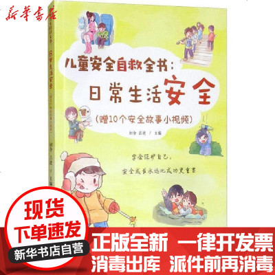 [新华书店]正版 儿童安全自救全书:日常生活安全(赠10个安全故事小视频)初舍9787504857972农村读物出版社 