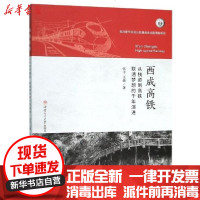 [新华书店]正版 西成高铁(从栈道到高铁联通梦想的千年演进)张丰西南交通大学出版社9787564371708 书籍