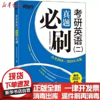 [新华书店]正版 新东方 考研英语(二)真题必刷 2021新东方考试研究中心浙江教育出版社9787572200977