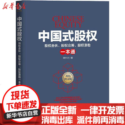 [新华书店]正版 中国式股权 股权合伙、股权众筹、股权激励一本通韩中华9787516420508企业管理出版社 书籍