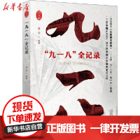 [新华书店]正版 &quot;九一八&quot;全记录赵杰9787503492488中国文史出版社 书籍