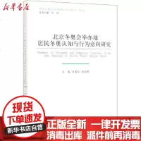 【新华书店】正版 北京冬奥会举办地居民冬奥认知与行为意向研究(2018-2019)/北京冬奥会系列研究丛书冯国有 梁金辉