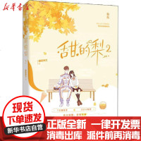 [新华书店]正版 甜的梨 2蘑菇神力江苏文艺出版社9787559443175 书籍