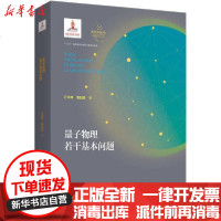 [新华书店]正版 量子物理若干基本问题汪克林中国科学技术大学出版社9787312047589 书籍