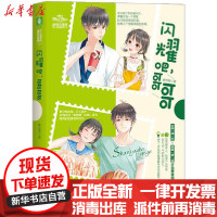 [新华书店]正版 闪耀吧,哥哥薏苡薇北方妇女儿童出版社9787558542732 书籍