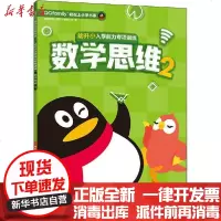 [新华书店]正版 幼升小入学能力专项训练 数学思维 2腾讯科技南京大学出版社9787305228506 书籍
