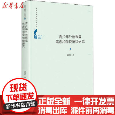 [新华书店]正版 青少年外语课堂焦虑和愉悦情绪研究金银星中国书籍出版社9787506876643 书籍