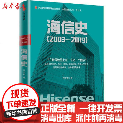 【新华书店】正版 海信史(2003-2019)迟宇宙9787521711059中信出版社 书籍