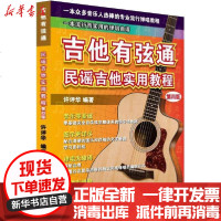 [新华书店]正版 吉他有弦通 民谣吉他实用教程 第4版许评华上海音乐学院出版社9787556603947 书籍