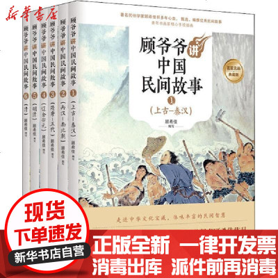 [新华书店]正版 顾爷爷讲中国民间故事 典藏版(1-6)顾希佳京华出版社9787559640222 书籍