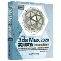 [新华书店]正版中文版3ds Max 2020实用教程(微课视频版)骆驼在线课堂中国水利水电出版社