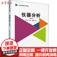 [新华书店]正版 仪器分析(第4版)林新花华南理工大学出版社9787562360575 书籍