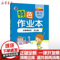 [新华书店]正版 特色作业本人教版六年级数学(上)—分数乘除法 百分数(仅供线上)郭杨吉林人民出版社