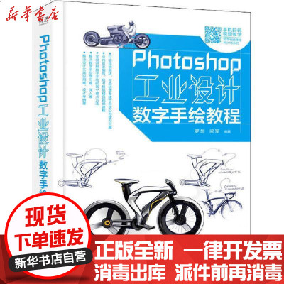 【新华书店】正版 Photoshop工业设计数字手绘教程罗剑电子工业出版社9787121389580 书籍