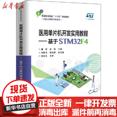 [新华书店]正版 医用单片机开发实用教程——基于STM32F4董磊电子工业出版社9787121363894 书籍