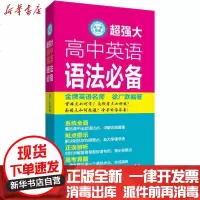[新华书店]正版 超强大高中英语语法必备徐广联华东理工大学出版社9787562861973 书籍