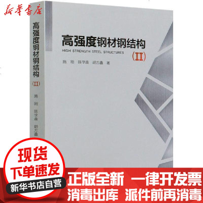 [新华书店]正版 高强度钢材钢结构(2)施刚中国建筑工业出版社9787112248933 书籍