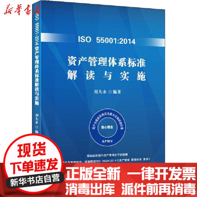 [新华书店]正版 ISO 55001:2014资产管理体系标准解读与实施刘大永9787516421765企业管理出版社 