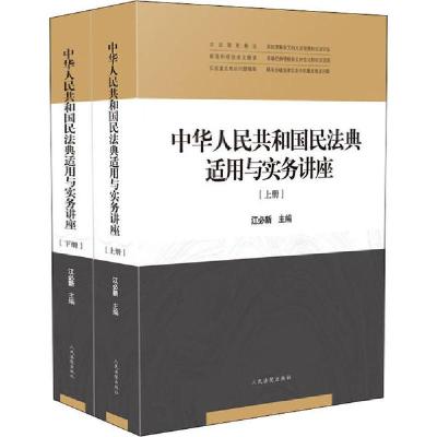 [新华书店]正版 中华人民共和国民法典适用与实务讲座(全2册)江必新人民法院出版社9787510929090民法