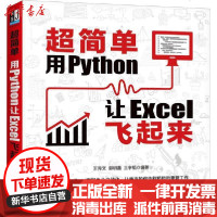 [新华书店]正版 超简单 用Python让Excel飞起来王秀文郭明鑫王宇韬机械工业出版社9787111659761