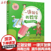 [新华书店]正版 一读就会的数学•神秘的保险箱张俊勇9787559720207浙江少年儿童出版社 书籍