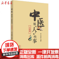 【新华书店】正版 中医那些人,那些事 古代篇蛋蛋姐中国中医药出版社9787513259934 书籍