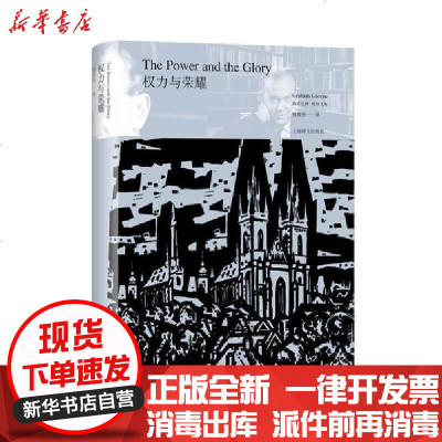 [新华书店]正版 权力与荣耀(精)/格雷厄姆·格林文集格雷厄姆·格林9787532784530上海译文出版社 书籍