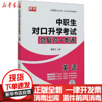 【新华书店】正版 中职生对口升学考试总复习一本通•英语/中职生对口升学考试总复习一本通董国良首都师范大学出版社
