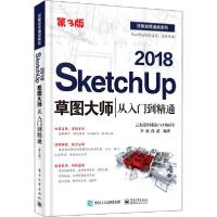 [新华书店]正版SketchUp 2018草图大师从入门到精通 地3版李波电子工业出版社9787121388156