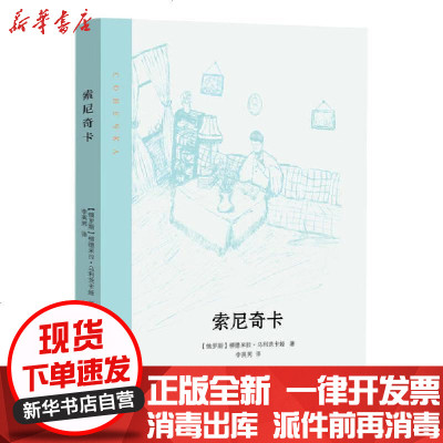 [新华书店]正版 索尼奇卡柳德米拉·乌利茨卡娅北京十月文艺出版社9787530220573 书籍