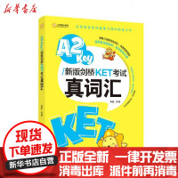 [新华书店]正版 A2Key新版剑桥KET考试真词汇胡敏外文出版社9787119125107 书籍