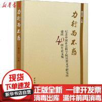 【新华书店】正版 力行而不惑 纪念中国社会科学院民族文学研究所建所40周年论文集朝戈金中国社会科学出版社