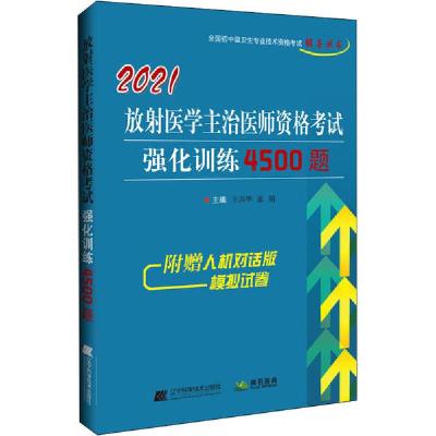 [新华书店]正版2021放射医学主治医师 格  强化训练4500题王国华辽宁科学技术出版社9787559117892