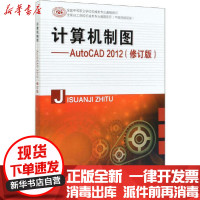 [新华书店]正版 计算机制图——AutoCAD 2012(修订版)果连城中国劳动社会保障出版社978751674562