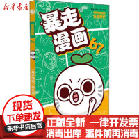 [新华书店]正版 暴走漫画 67《暴走漫画》创作部宁波出版社9787552628272 书籍