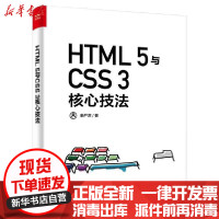 [新华书店]正版 HTML5与CSS3核心技法表严肃电子工业出版社9787121400896 书籍